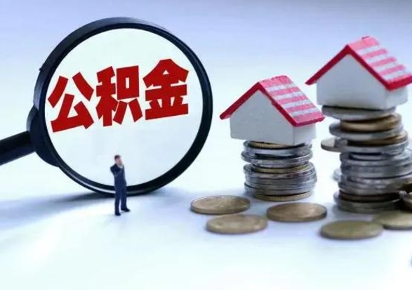 保定离职了封存的公积金怎么提取（保定急用钱提取公积金的方法）