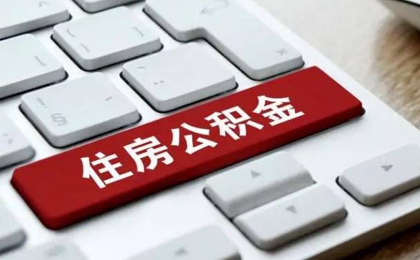 保定离开珠海公积金提取流程（保定珠海公积金离职提取条件）
