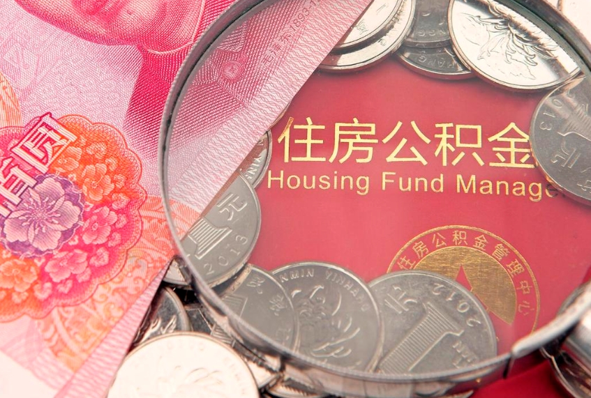 保定佛山有房如何提取公积金（保定佛山有房提取住房公积金）