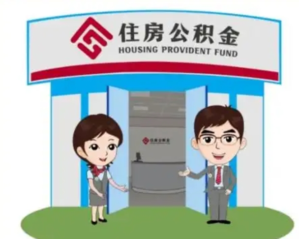 保定一辈子不买房公积金怎么办（保定公积金取好还是不取好）