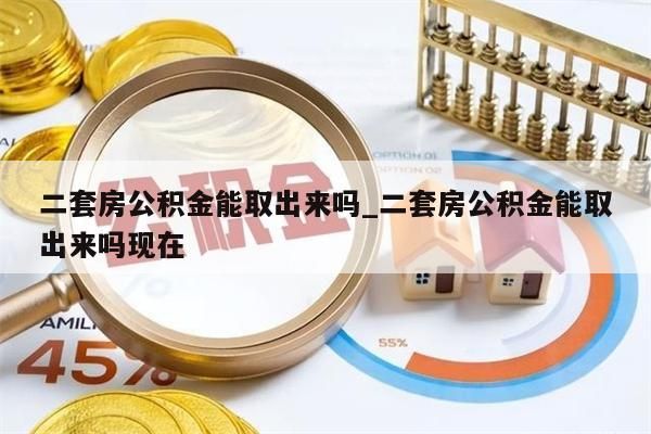 二套房公积金能取出来吗_二套房公积金能取出来吗现在