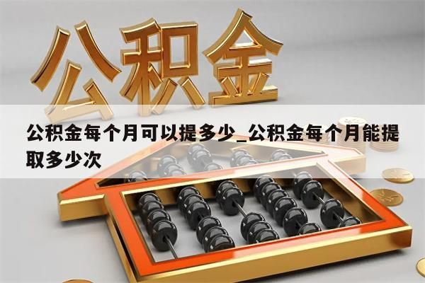 公积金每个月可以提多少_公积金每个月能提取多少次